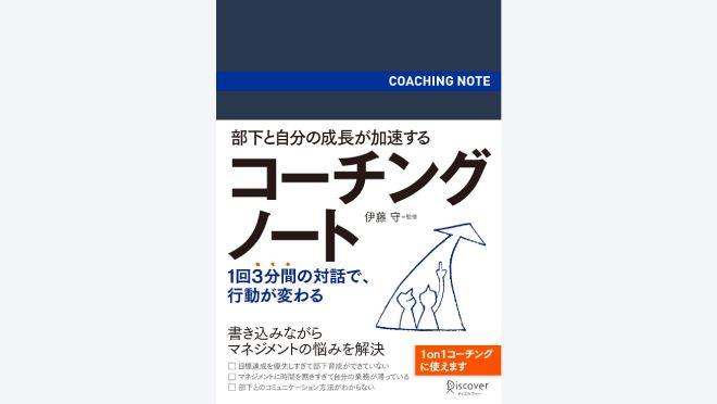 部下と自分の成長が加速する コーチングノート