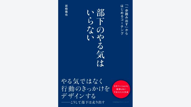 部下のやる気はいらない