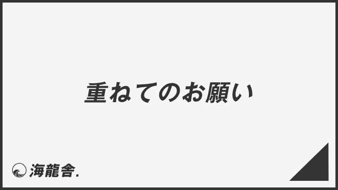 重ねてのお願い