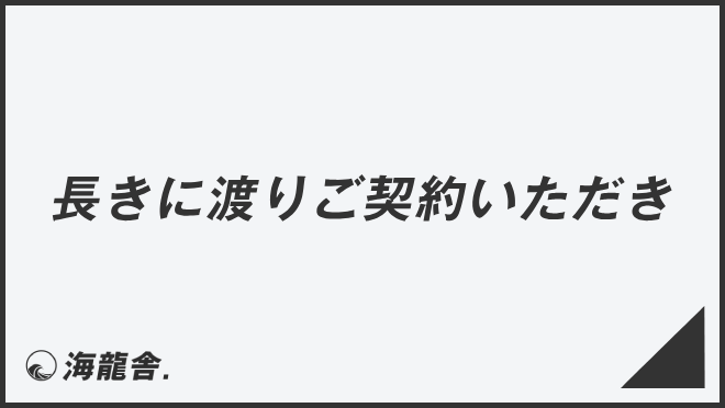 長きにわたりご契約いただき