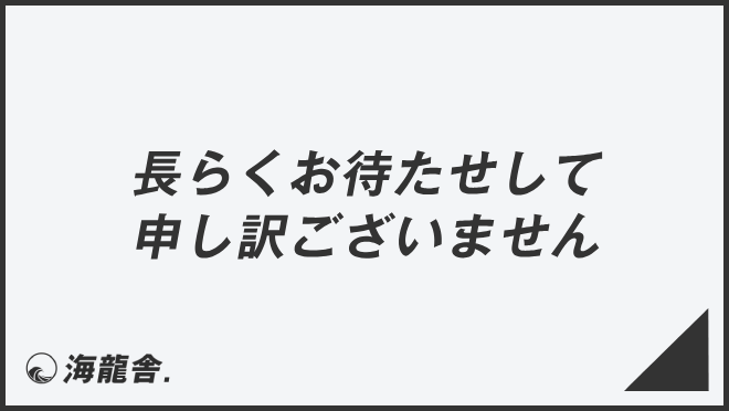 長らくお待たせして申し訳ございません