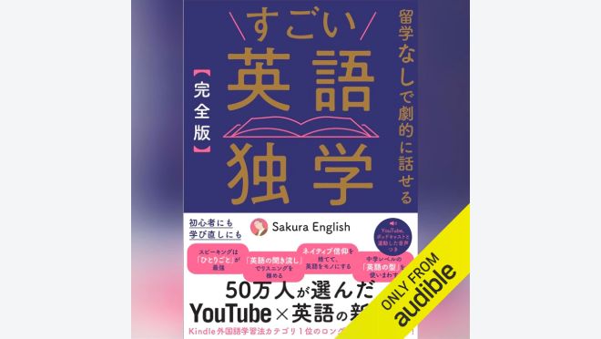 ［完全版］すごい英語独学