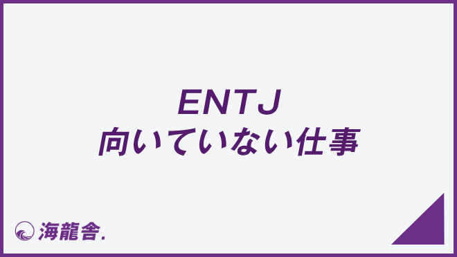 ENTJ 向いていない仕事