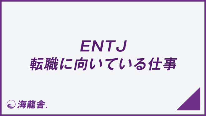 ENTJ 転職に向いている仕事