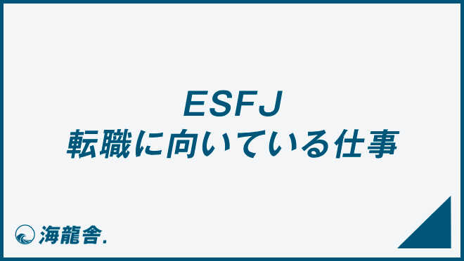 ESFJ 転職に向いている仕事