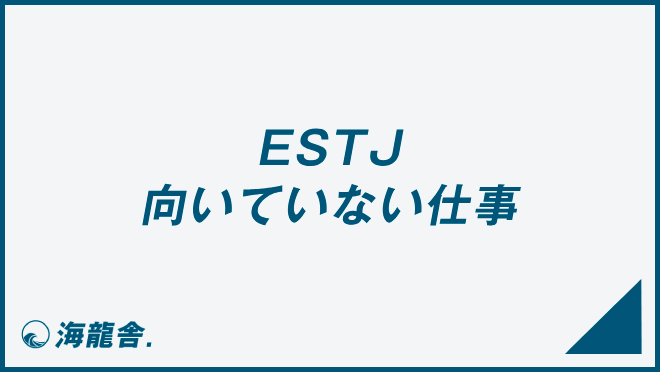 ESTJ 向いていない仕事