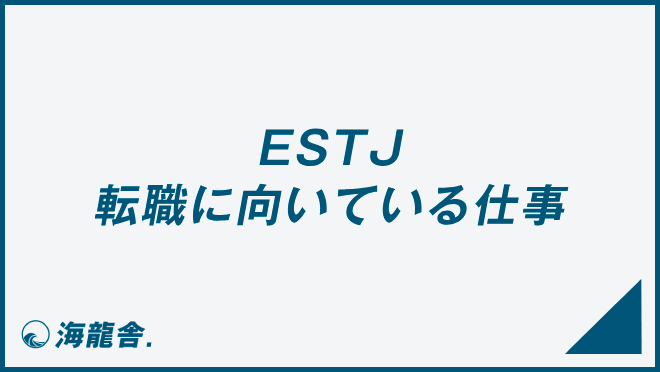 ESTJ 転職に向いている仕事