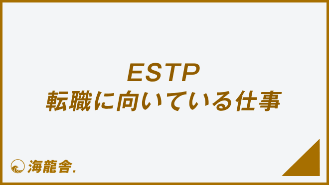 ESTP 転職に向いている仕事