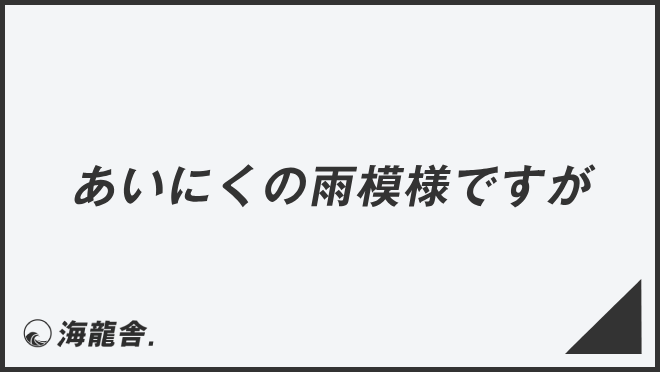 あいにくの雨模様ですが