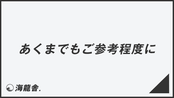 あくまでもご参考程度に