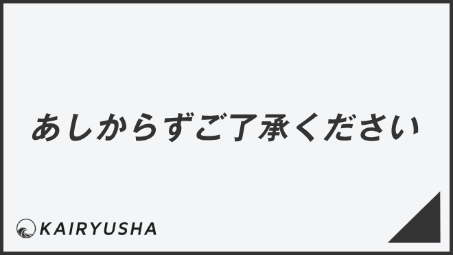 あしからずご了承ください