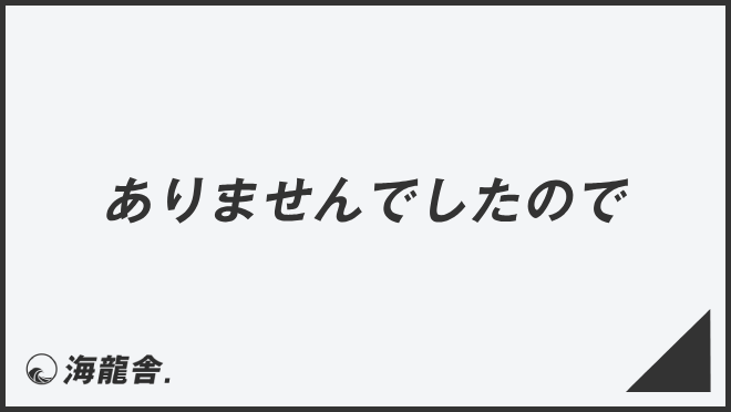 ありませんでしたので