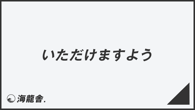 いただけますよう