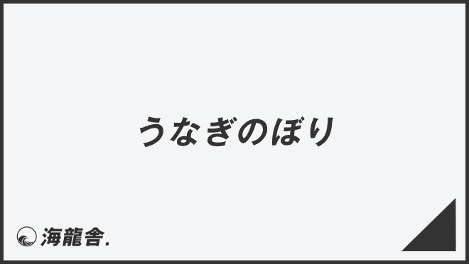 うなぎのぼり