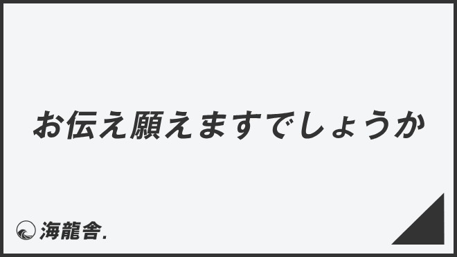 お伝え願えますでしょうか