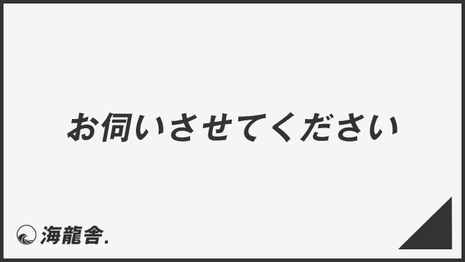 お伺いさせてください