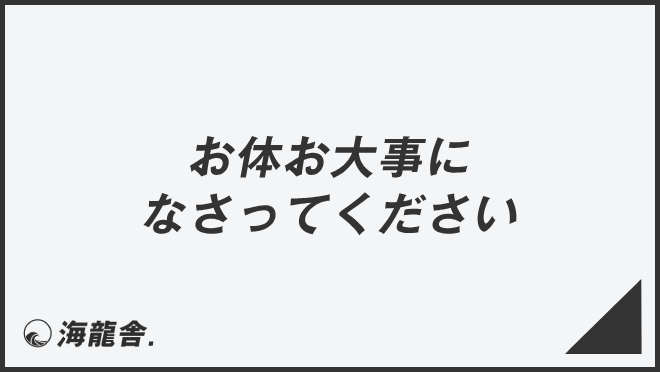 お体お大事になさってください