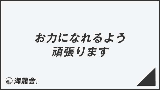 お力になれるよう頑張ります