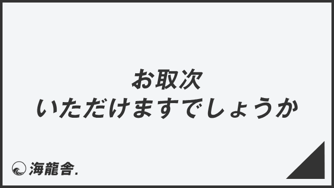 お取次ぎいただけますでしょうか