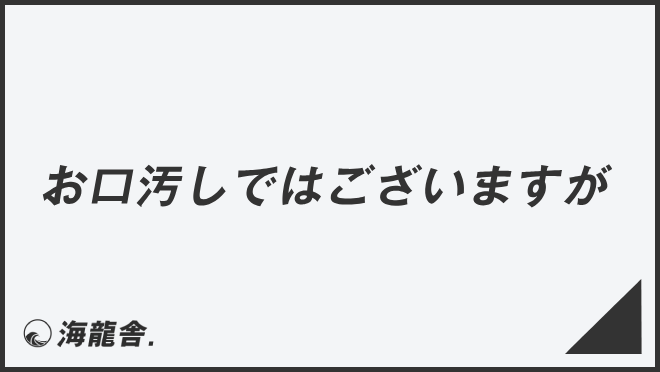 お口汚しではございますが