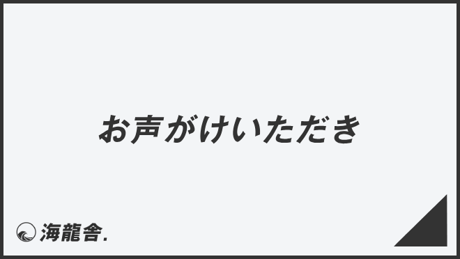 お声がけいただき