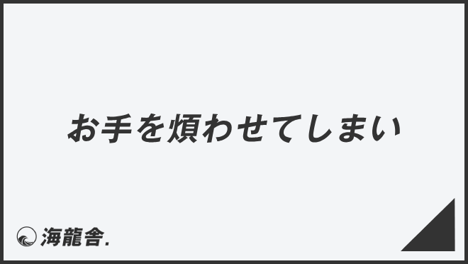 お手を煩わせてしまい