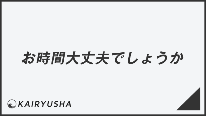 お時間大丈夫でしょうか