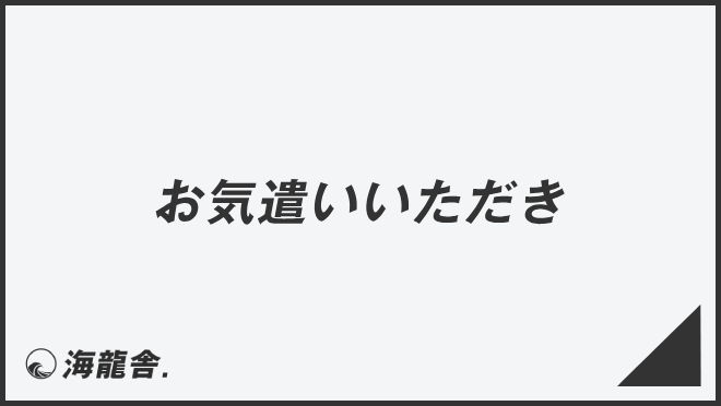 お気遣いいただき