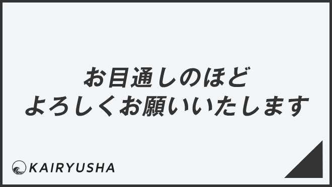 お目通しのほどよろしくお願いいたします