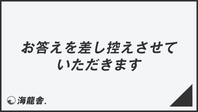 お答えを差し控えさせていただきます