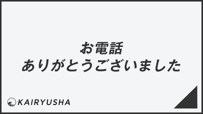 お電話ありがとうございました