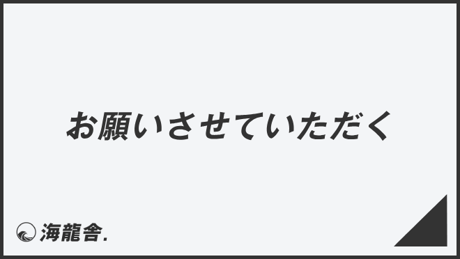 お願いさせていただく