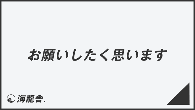 お願いしたく思います