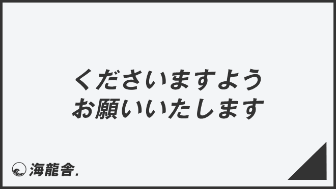 くださいますようお願いいたします