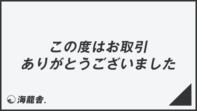 この度はお取引ありがとうございました