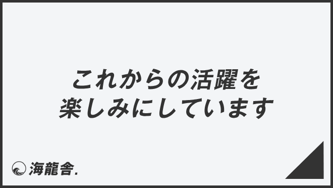 これからの活躍を楽しみにしています