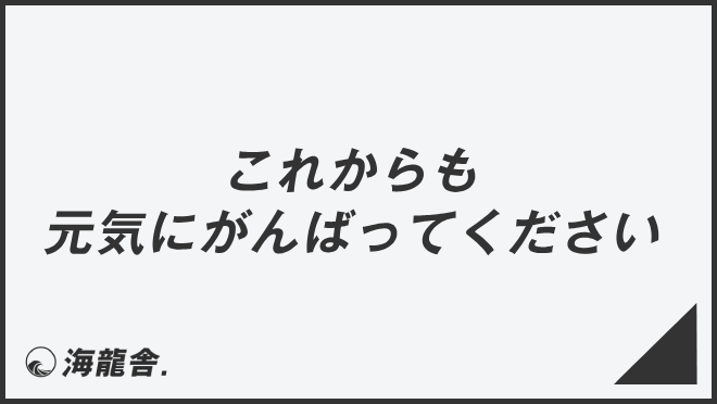 これからも元気にがんばってください