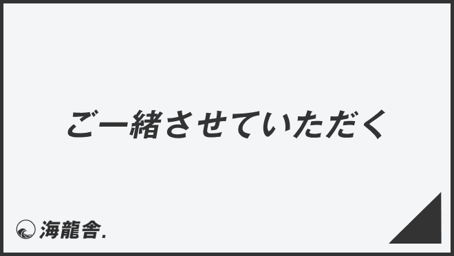 ご一緒させていただく