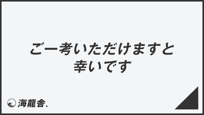 ご一考いただけますと幸いです