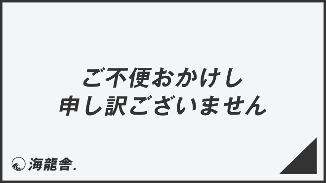 ご不便おかけし申し訳ございません