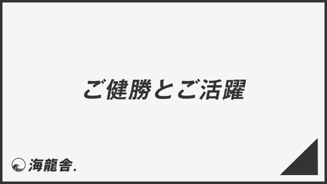 ご健勝とご活躍