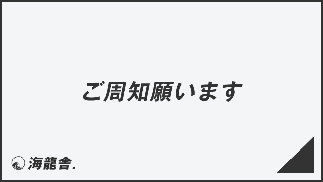 ご周知願います