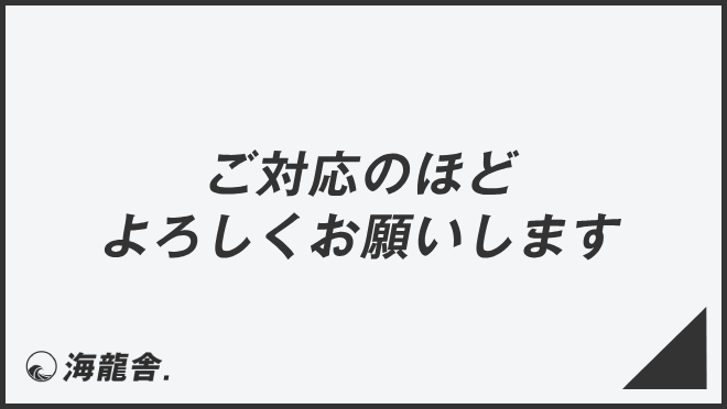 ご対応のほどよろしくお願いします