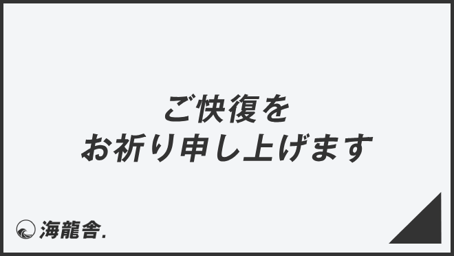 ご快復をお祈り申し上げます