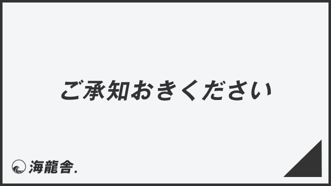 ご承知おきください