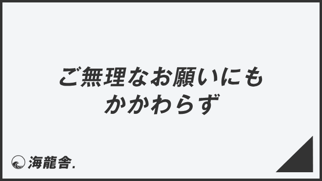 ご無理なお願いにもかかわらず