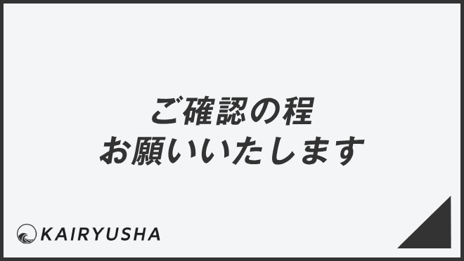 ご確認の程お願いいたします