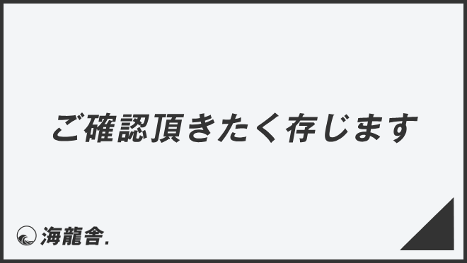 ご確認頂きたく存じます