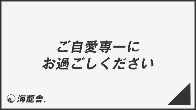 ご自愛専一にお過ごしください