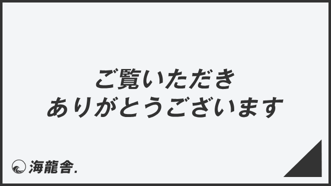 ご覧いただきありがとうございます